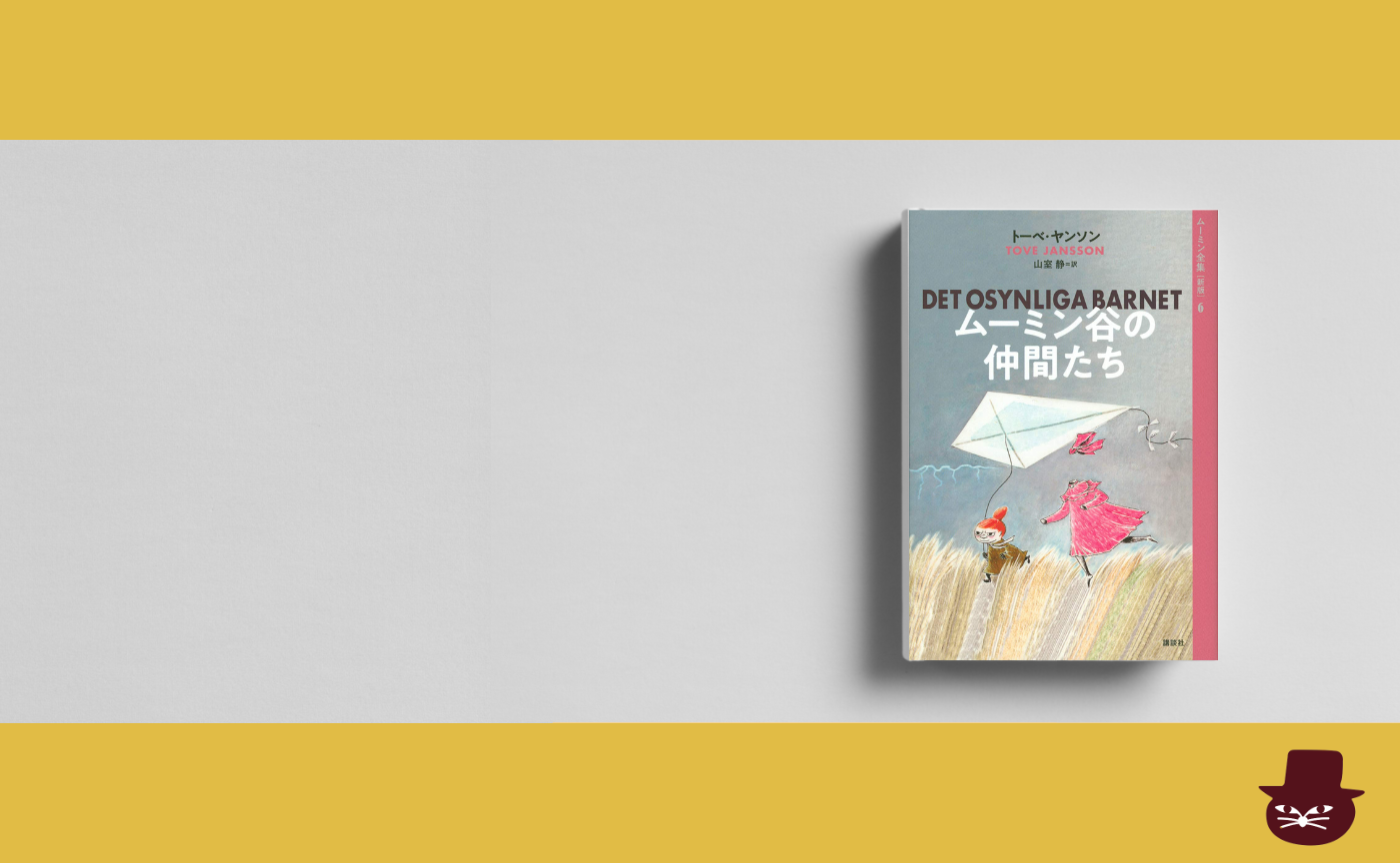 トーベ・ヤンソン『ムーミン谷の仲間たち』よりクリスマス短編「もみの木」
