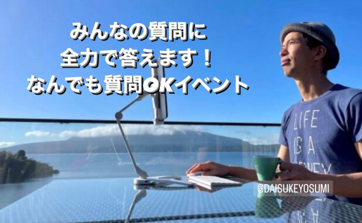 【一般参加可｜公開イベント】四角大輔がメンバーの質問になんでも答えます！