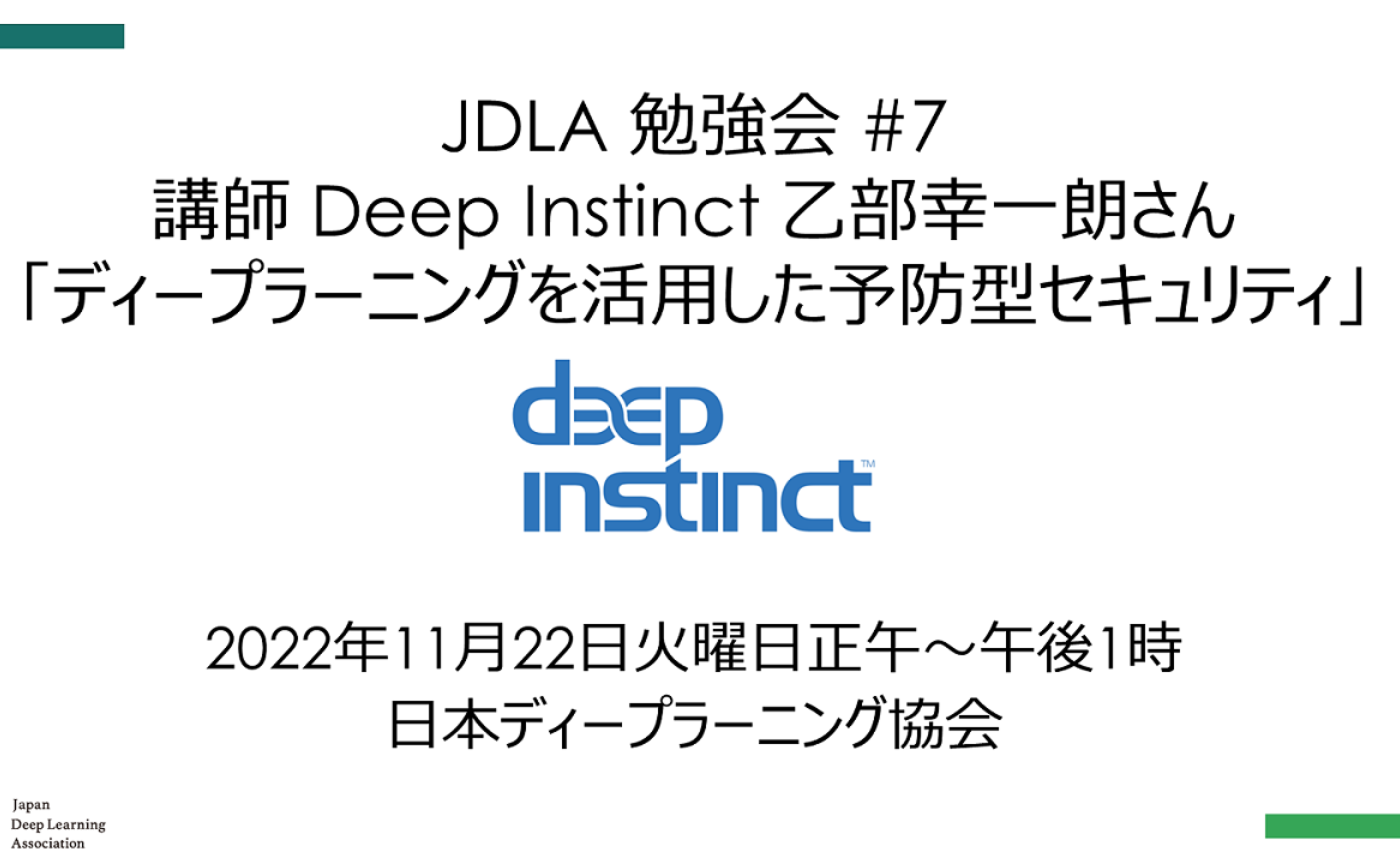 JDLA勉強会 #7「ディープラーニングを活用した予防型セキュリティ」