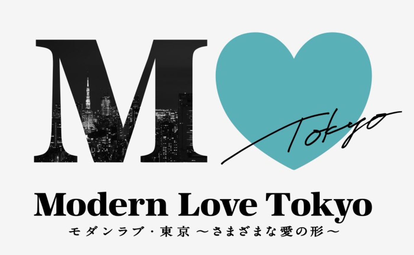 What is love for you？（愛って何ですか？）-モダンラブ・東京