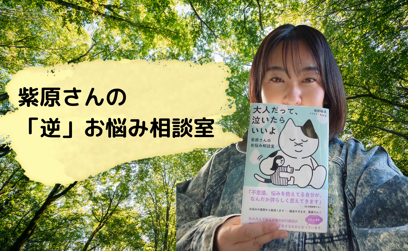 著者だって、泣いたらいいよー紫原さんの「逆」お悩み相談室【ゲスト：紫原明子】