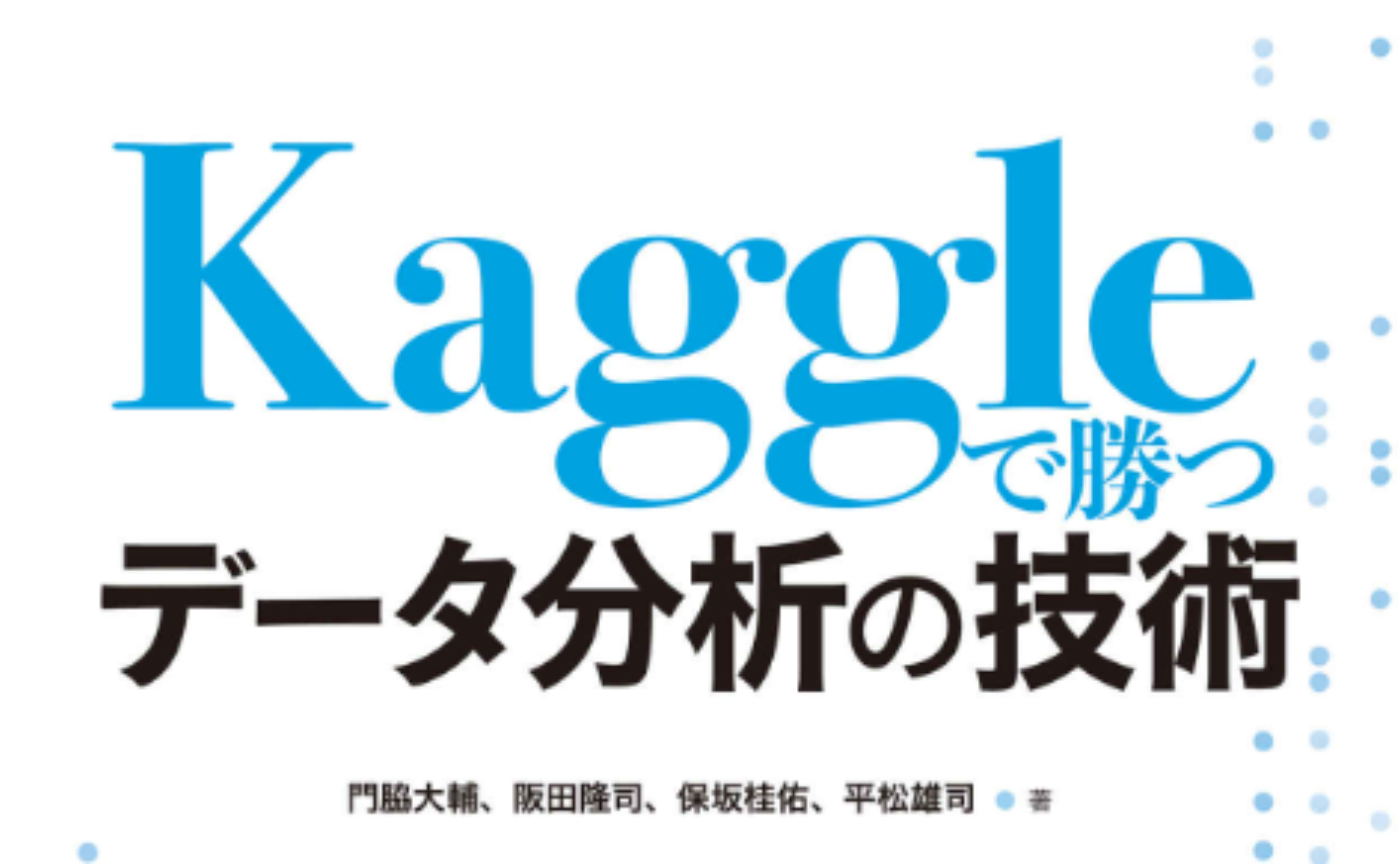 「Kaggleで勝つデータ分析の技術」輪読会 #8