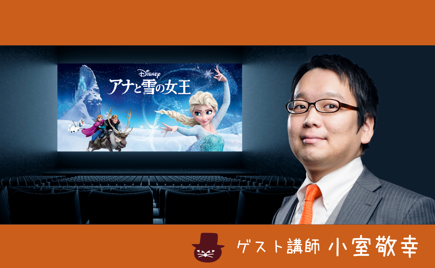 【ゲスト講師　小室敬幸】音楽から読み解く『アナと雪の女王』