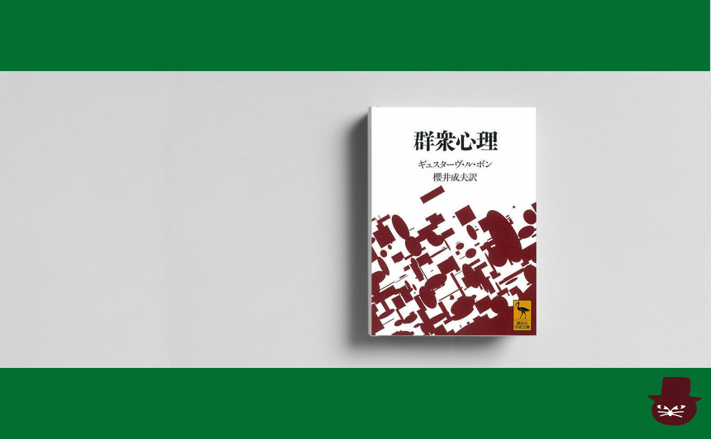ギュスターヴ・ル・ボン『群衆心理』