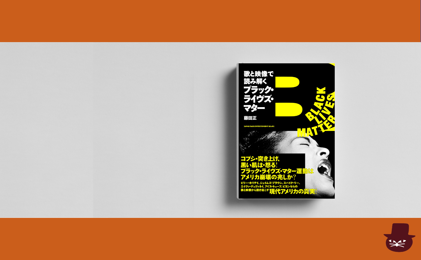【見学参加可】藤田正『歌と映像で読み解くブラック・ライヴズ・マター』