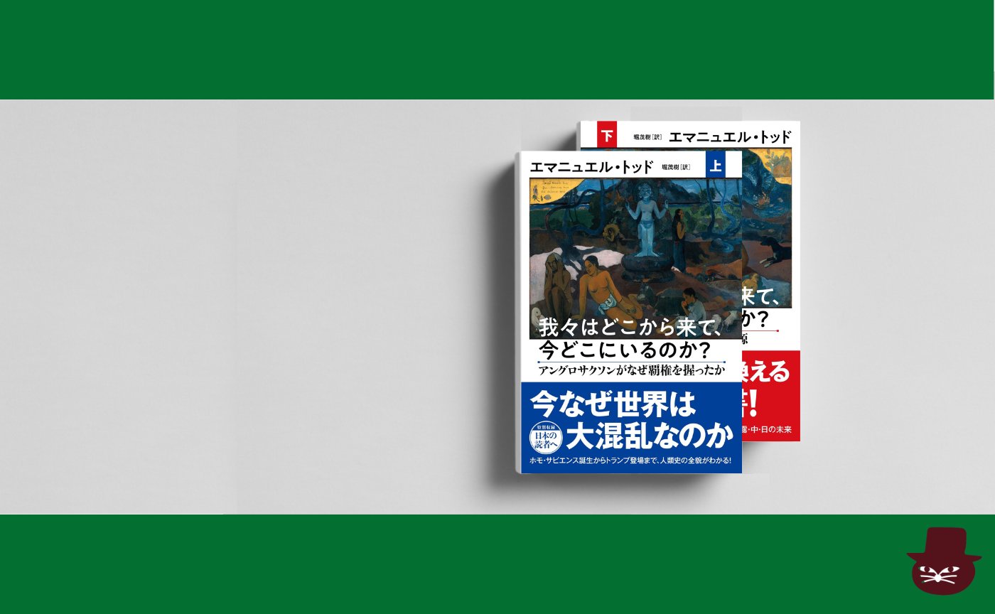 エマニュエル・トッド『我々はどこから来て、今どこにいるのか？上　アングロサクソンがなぜ覇権を握ったか』