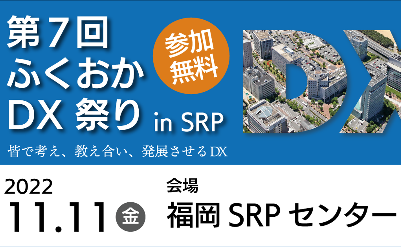 「ふくおかDX祭り」出展レポート