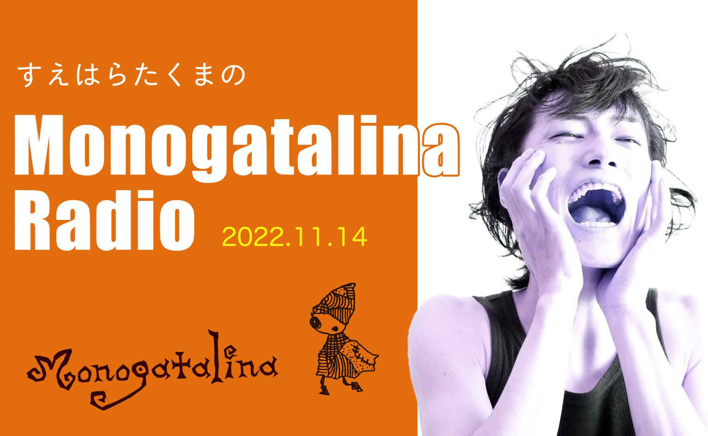 Monogatalina Radio「背景を大事にできる自分でありたい」11月14日版
