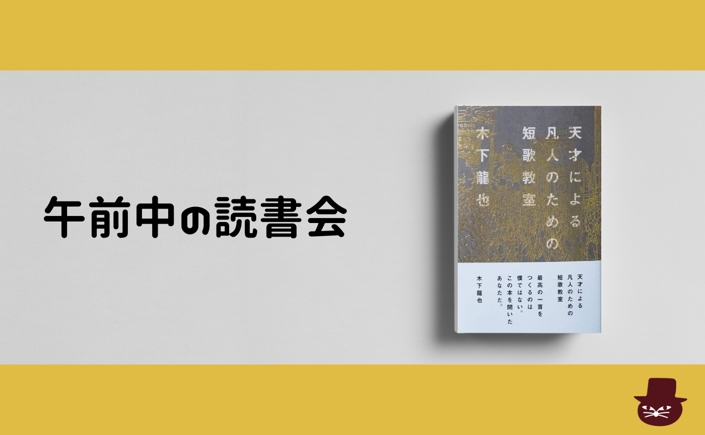 【午前中の読書会】木下 龍也『天才による凡人のための短歌教室』【見学参加可】