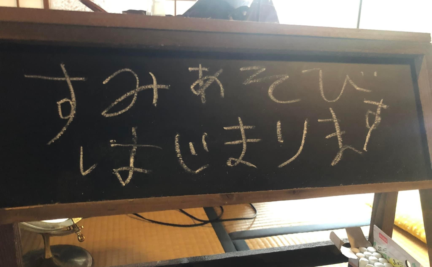 すみあそび、はじまります