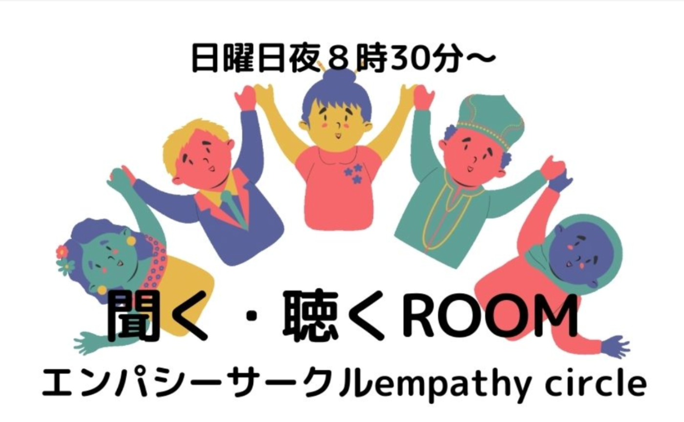 聞く・聴くROOM