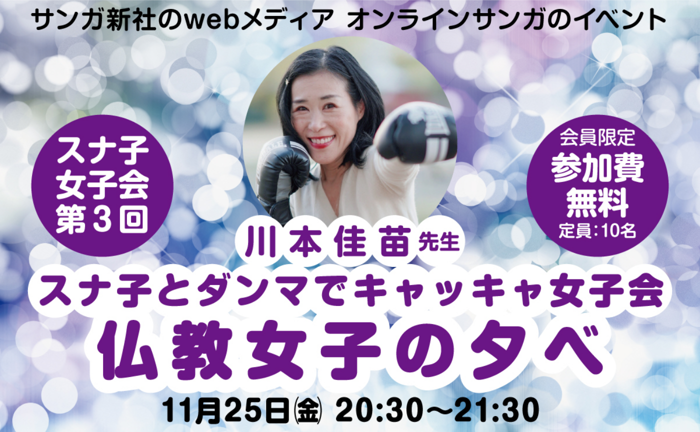 川本佳苗先生
スナ子とダンマでキャッキャ女子会：仏教女子の夕べ