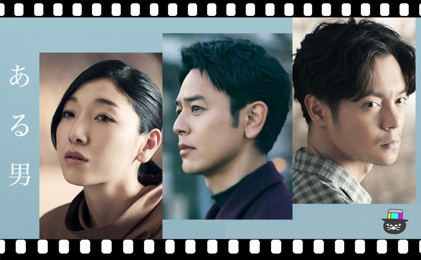 石川慶監督『ある男』