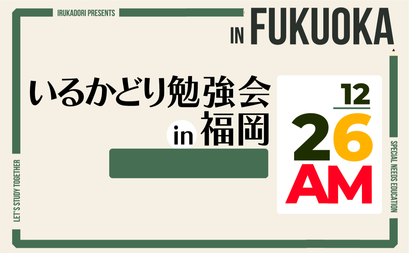 テーマ　困り感を視覚の視点で考える