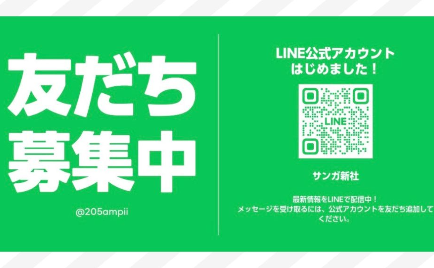 サンガ新社LINEアカウント始めました！