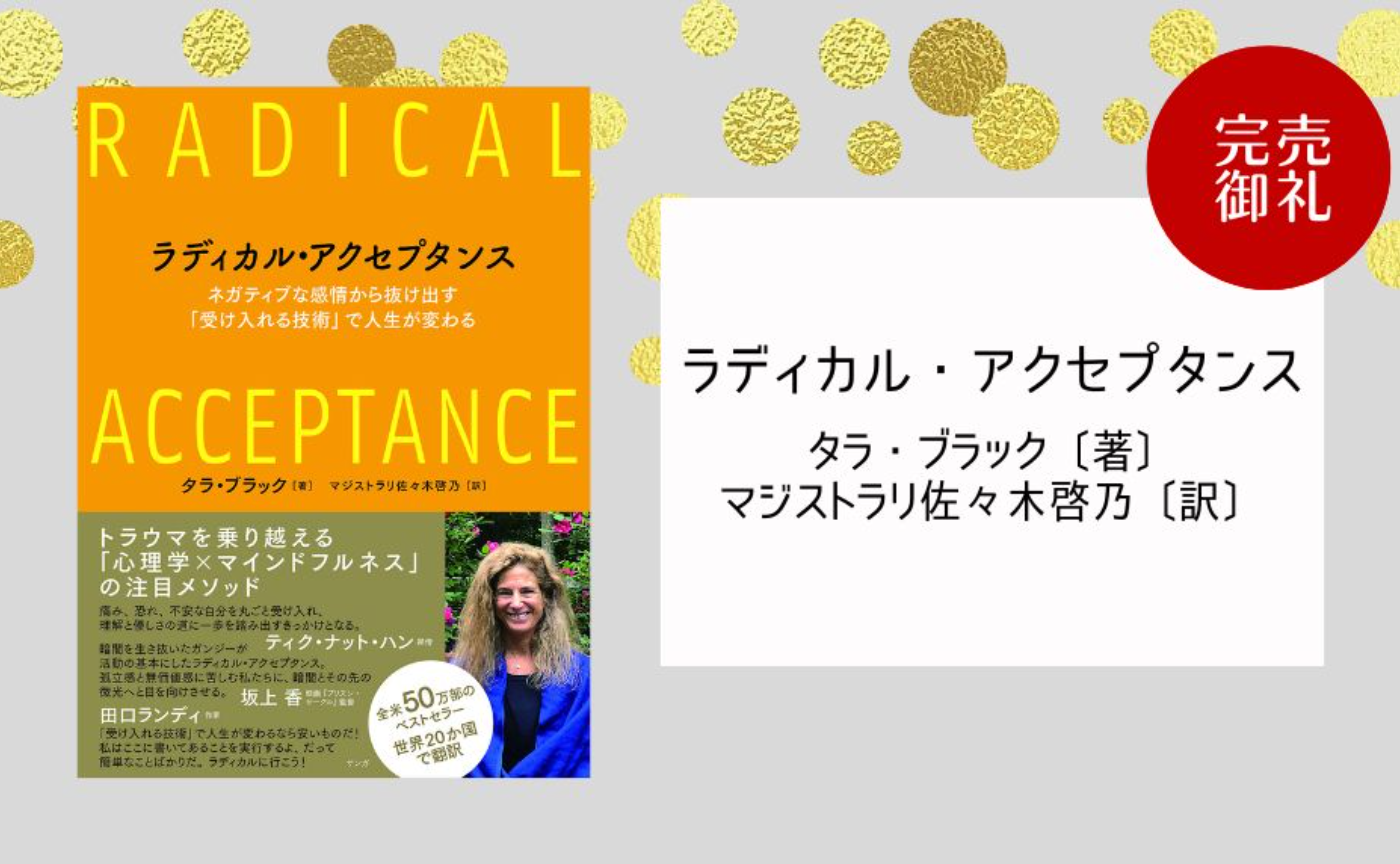 誠実】 ラディカル・アクセプタンス 人文/社会 - www.conewago.com