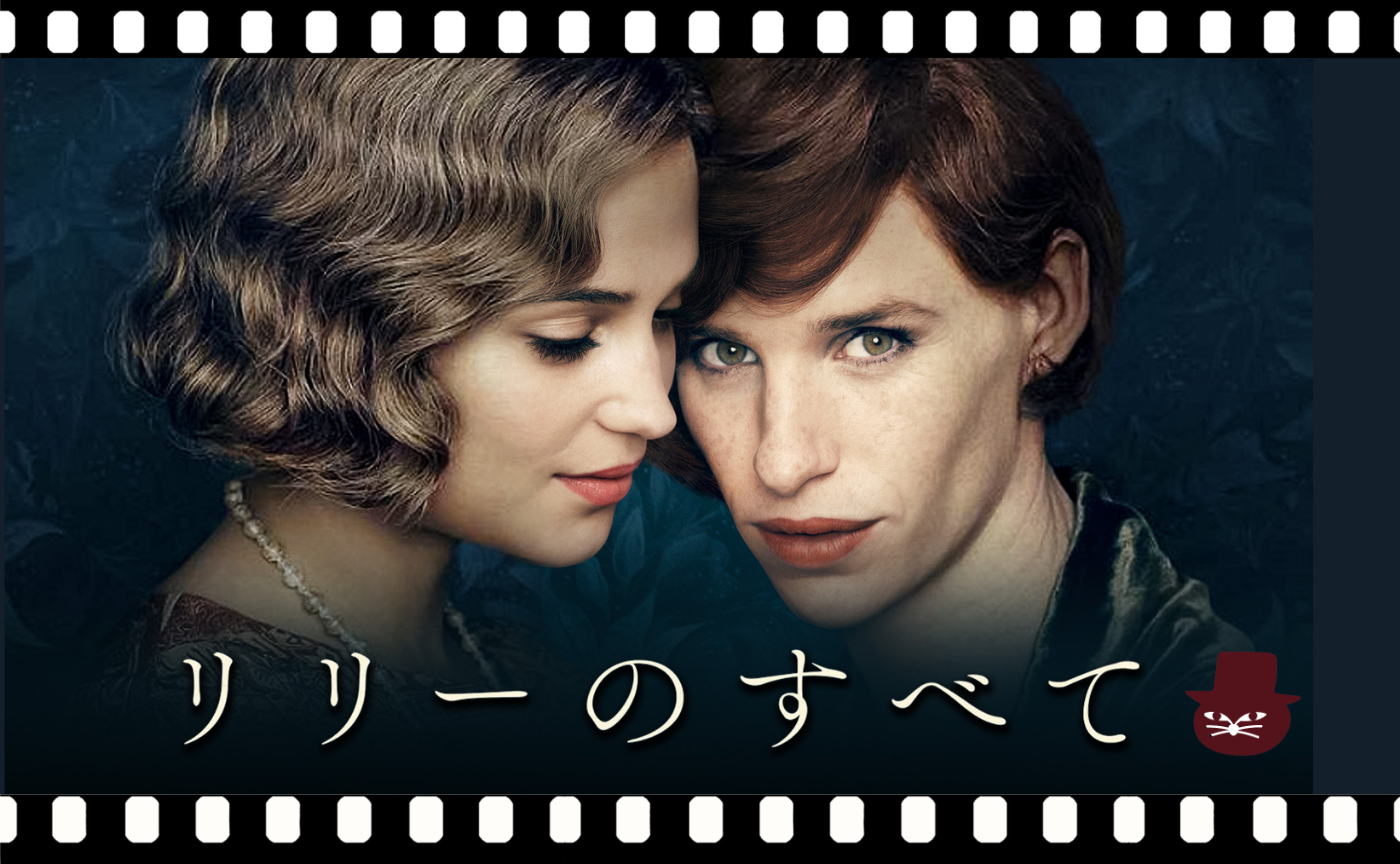 猫町ウォッチパーティ『リリーのすべて』【トリコ組オンライン1月プレイベント】