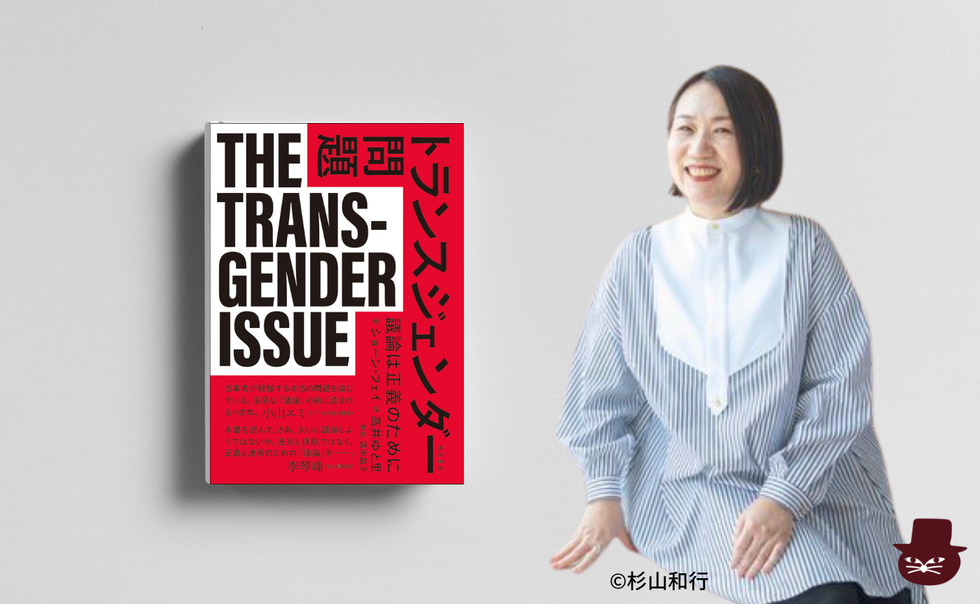 【トリコ組オンライン】ショーン・フェイ 『トランスジェンダー問題――議論は正義のために』