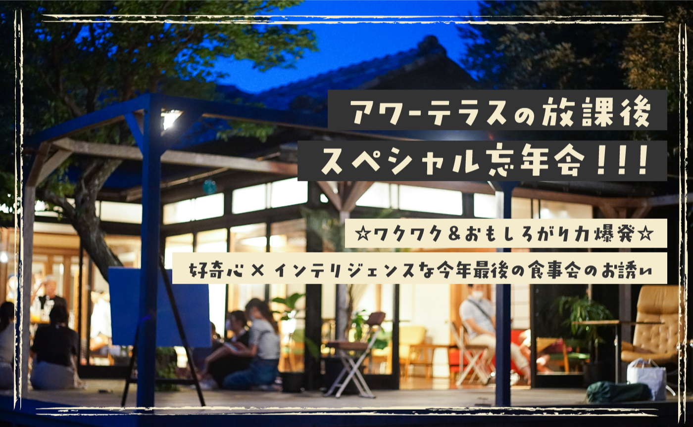 放課後スペシャル忘年会！