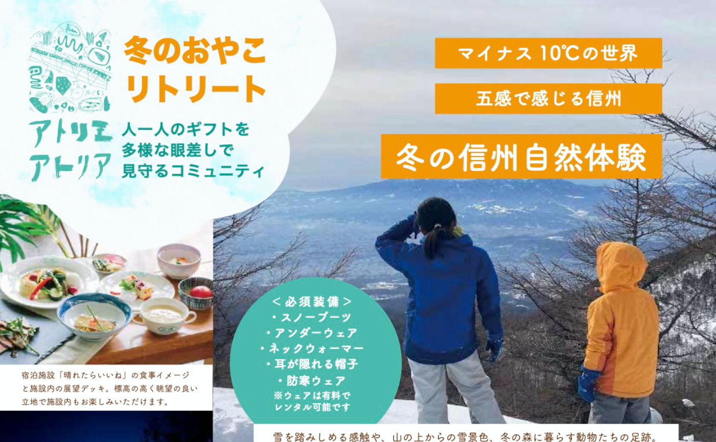 冬の親子リトリート　信州自然体験