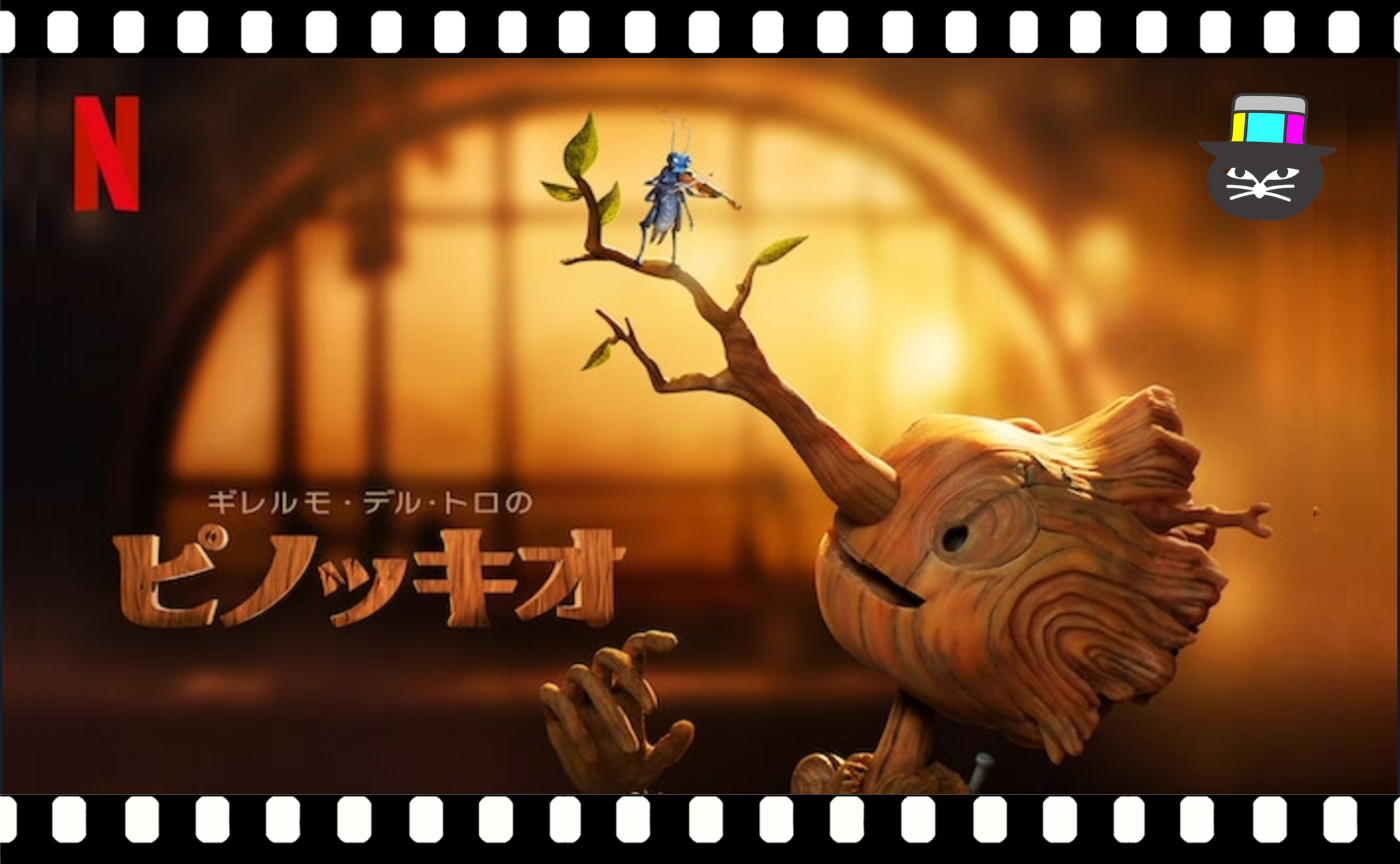 『ギレルモ・デル・トロのピノッキオ』