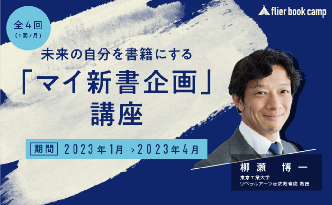 【12月募集】未来の自分を書籍にする「マイ新書企画」講座（講師：柳瀬博一氏）