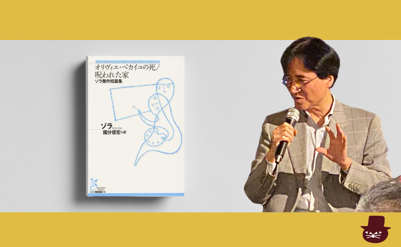 『オリヴィエ・ベカイユの死／呪われた家　ゾラ傑作短篇集』