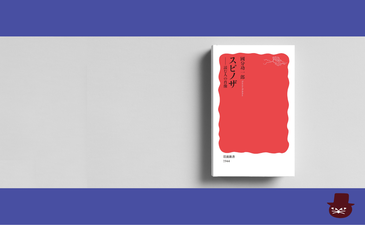 【見学参加可】國分功一郎『スピノザ−−読む人の肖像』