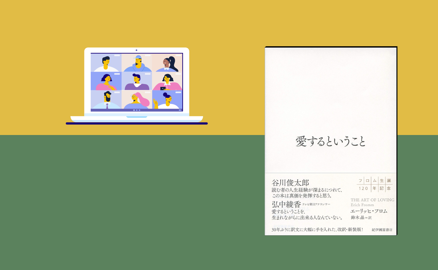 【オンライン参加用】エーリッヒ・フロム『愛するということ』【ハイブリッド読書会】　
