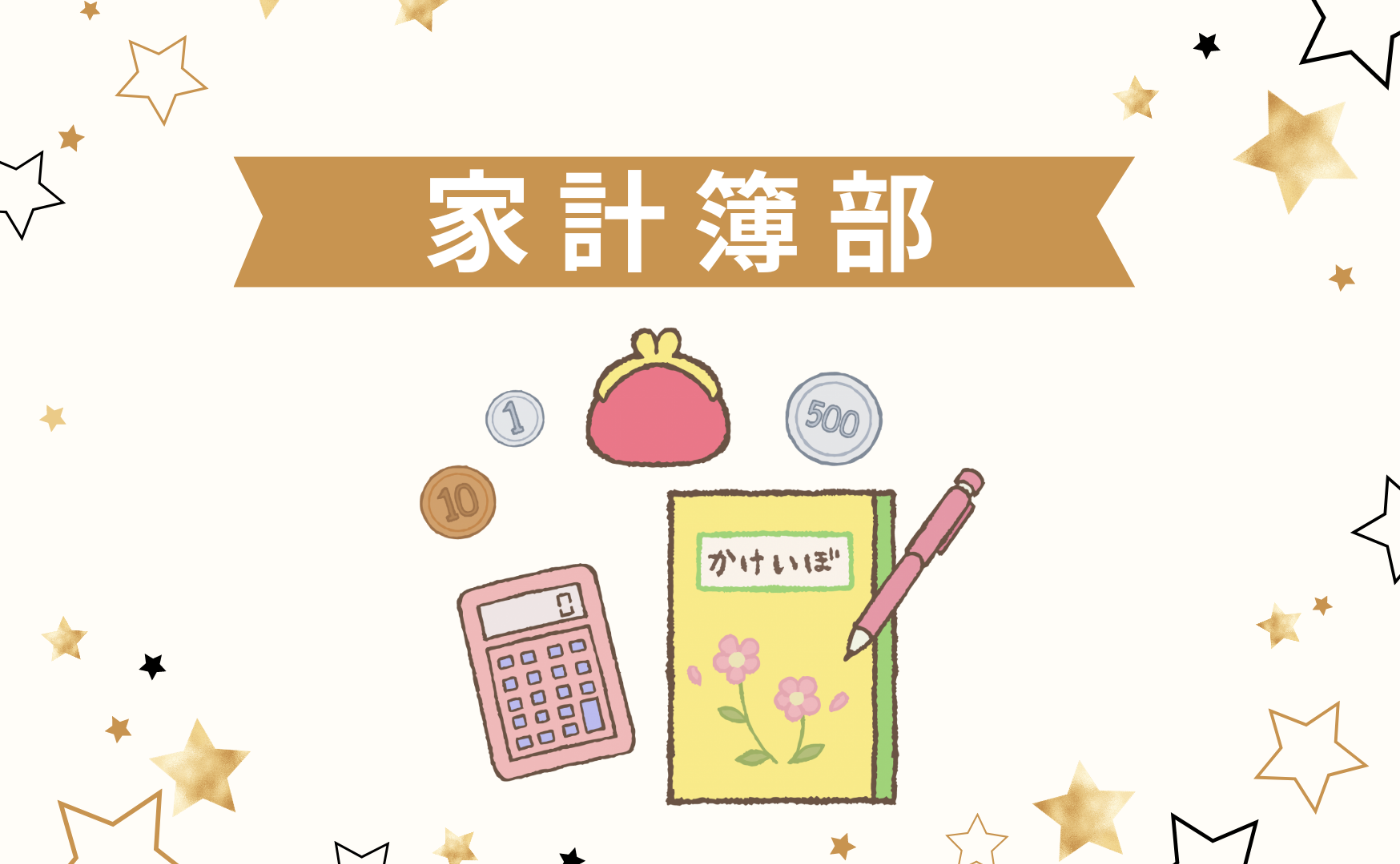 家計簿が気になっている人、集まれー‼️
