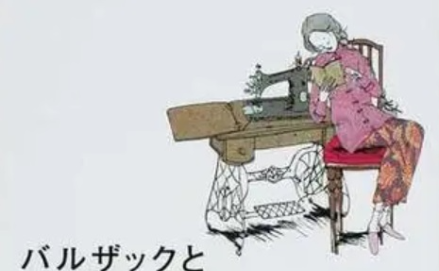 キーワードは再教育～バルザックと小さな中国のお針子（ダイ・シージエ）