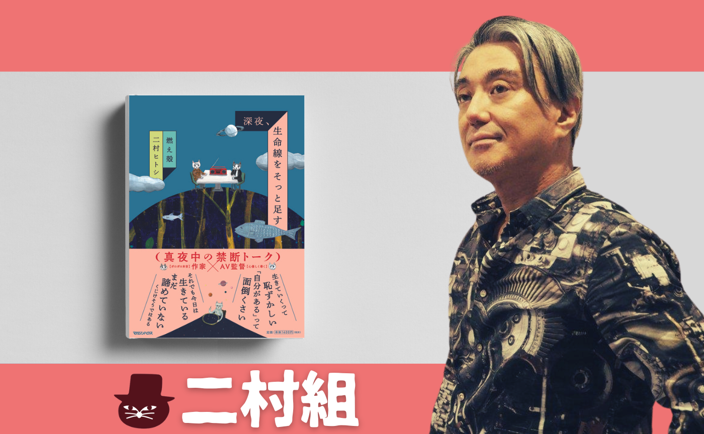 【著者参加読書会】燃え殻・二村ヒトシ『深夜、生命線をそっと足す』