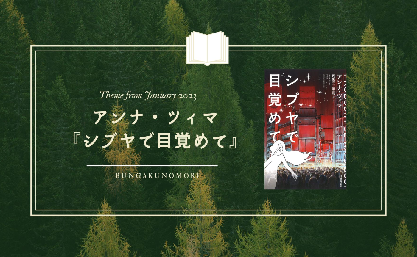 【📕2023年1月クールの、深める文学作品】アンナ・ツィマ『シブヤで目覚めて』を読みます！