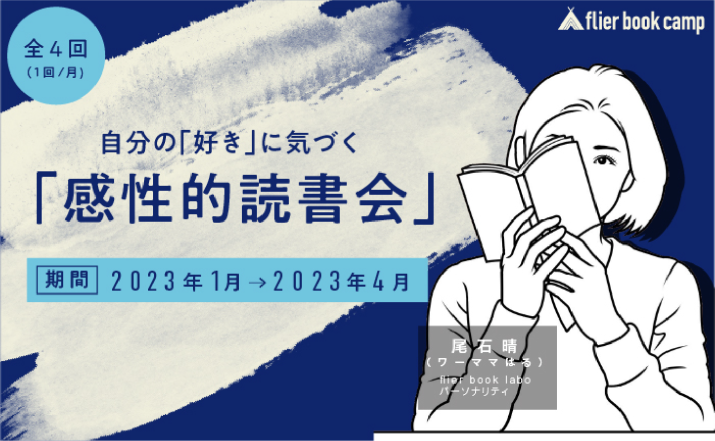 【12月募集】自分の「好き」に気づく「感性的読書会」(講師:尾石晴氏)
