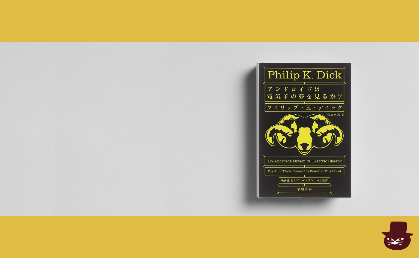 フィリップ・K・ディック『アンドロイドは電気羊の夢を見るか？』