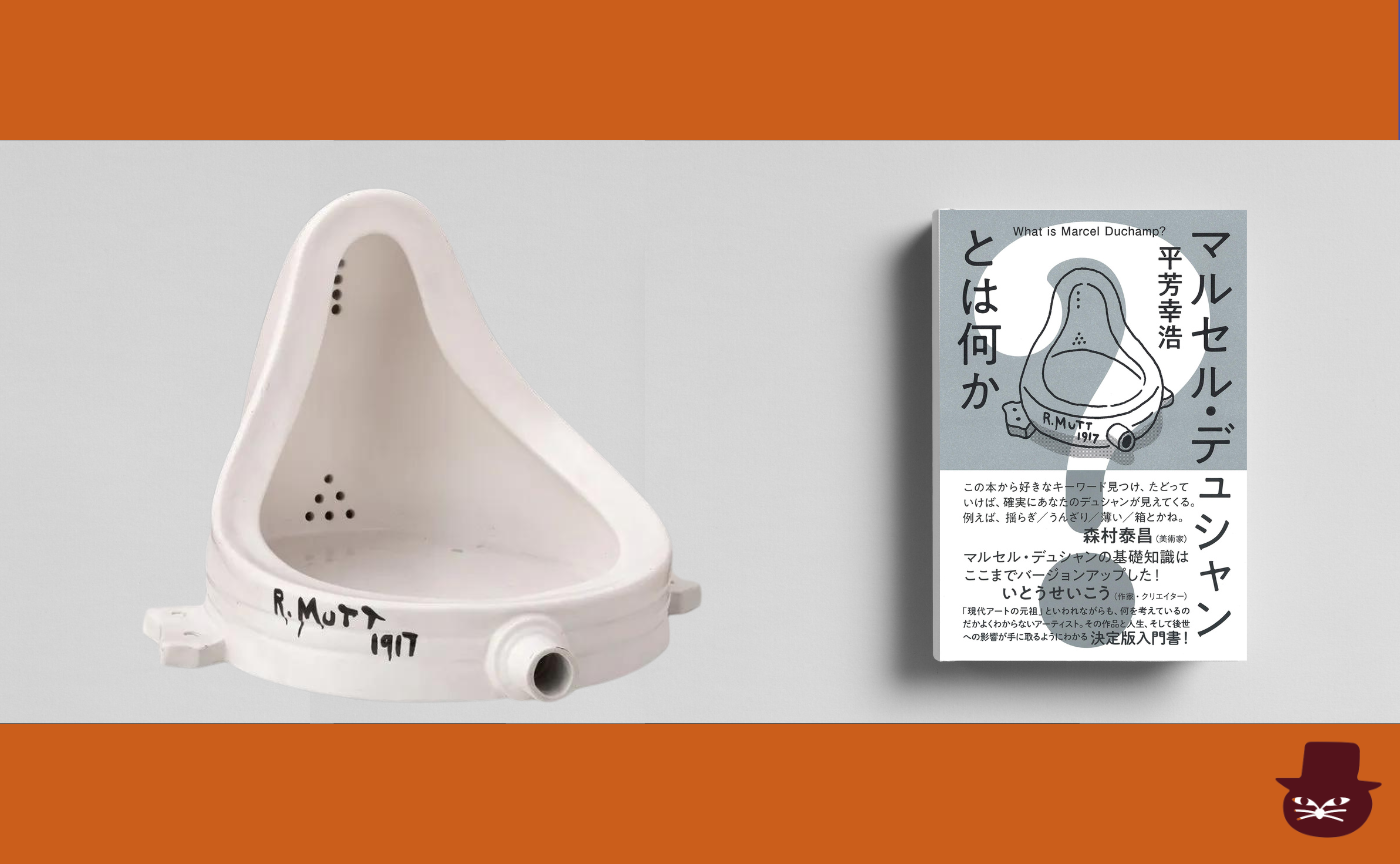 【見学参加可】平芳幸浩『マルセル・デュシャンとは何か』