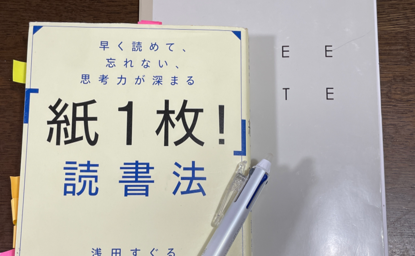 【『｢紙1枚！｣読書法』についてまとめてみました】