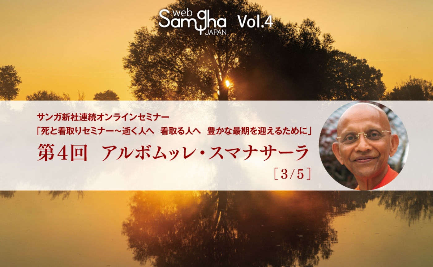 アルボムッレ・スマナサーラ：お釈迦様が教えた看取りの作法［3/5］