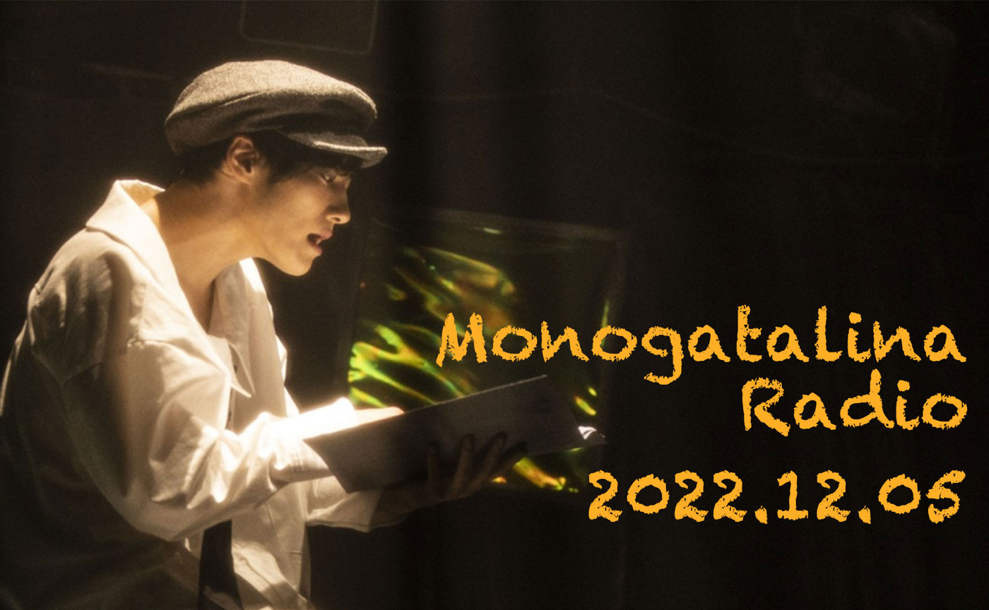 Monogatalina Radio「純雑談」12月05日版