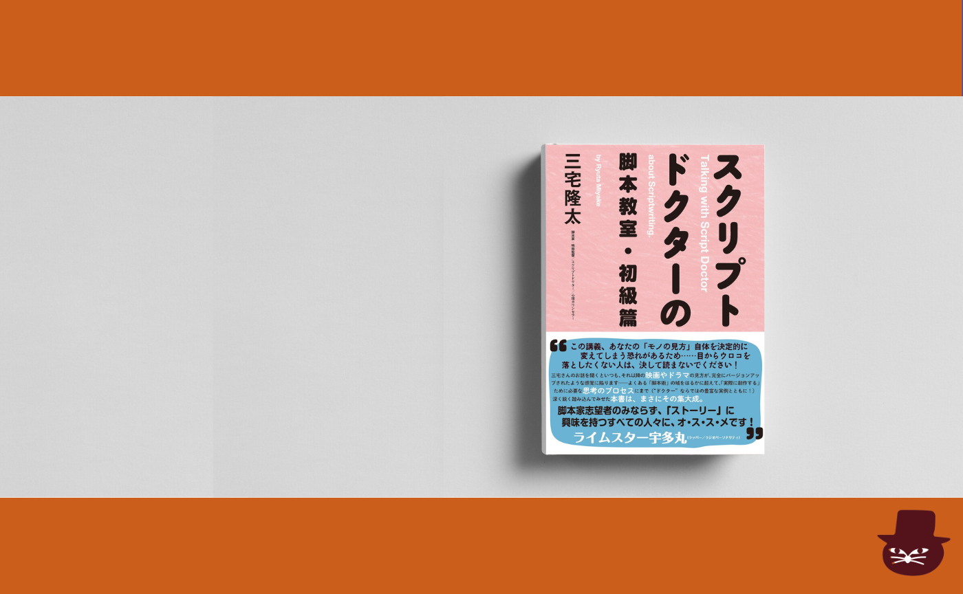 【見学参加可】三宅 隆太『スクリプトドクターの脚本教室・初級篇』