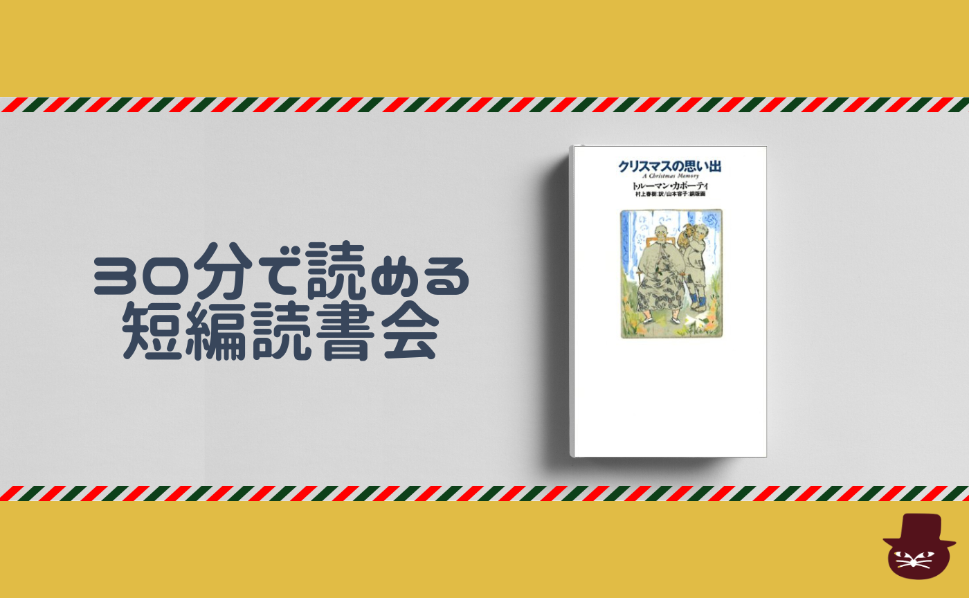 【30分で読める短編読書会】トルーマン・カポーティ『クリスマスの思い出』