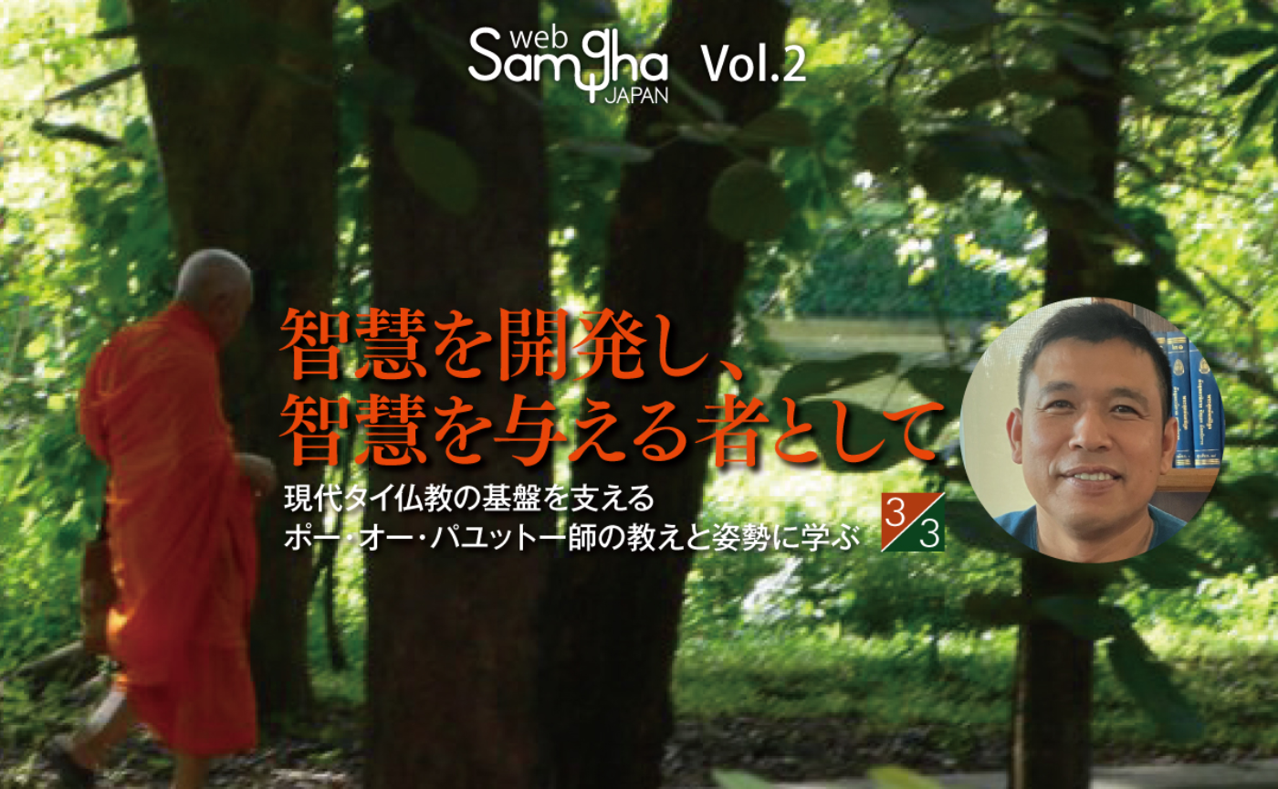 ホーム・プロムオン「智慧を開発し、智慧を与える者として──現代タイ仏教の基盤を支えるポー・オー・パユットー師の教えと姿勢に学ぶ」［3/3］