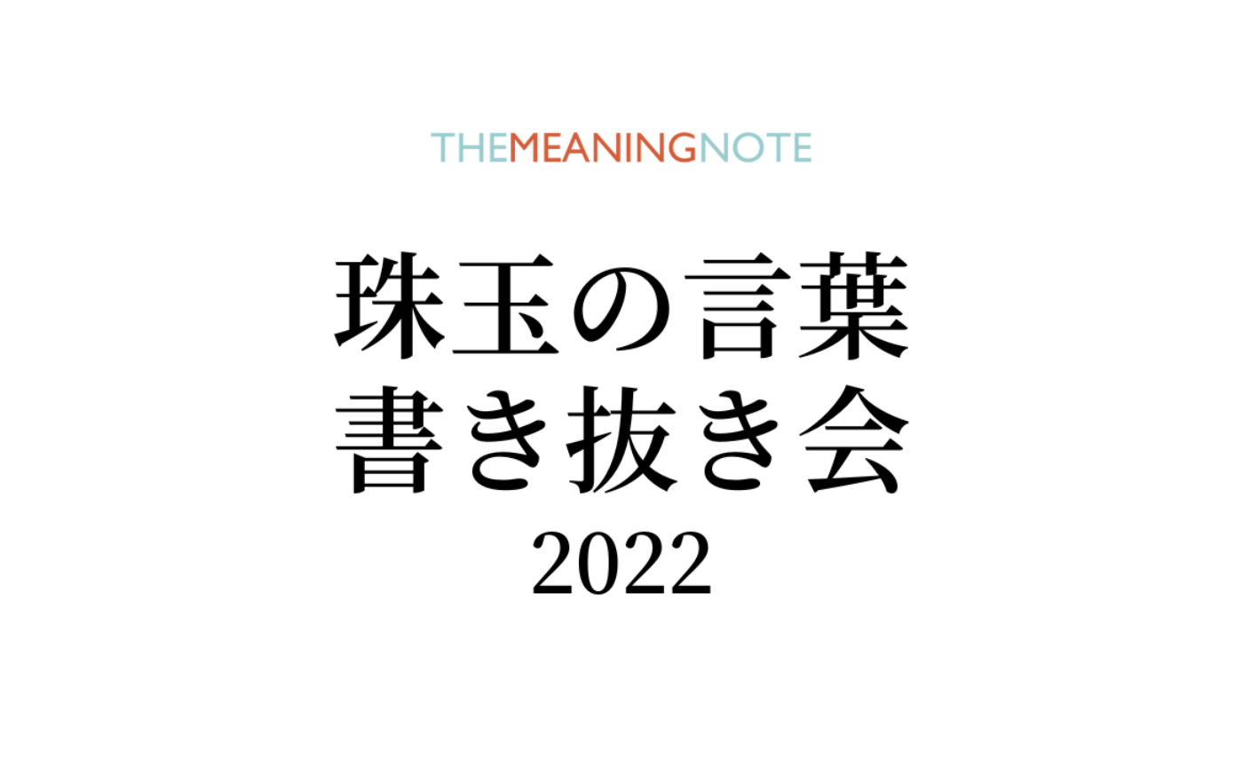 珠玉の言葉 書き抜き会2022