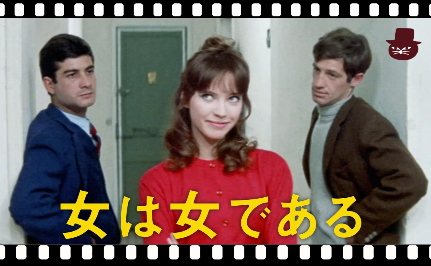 【追悼イベント】ジャン＝リュック・ゴダール監督『女は女である』（1961）
