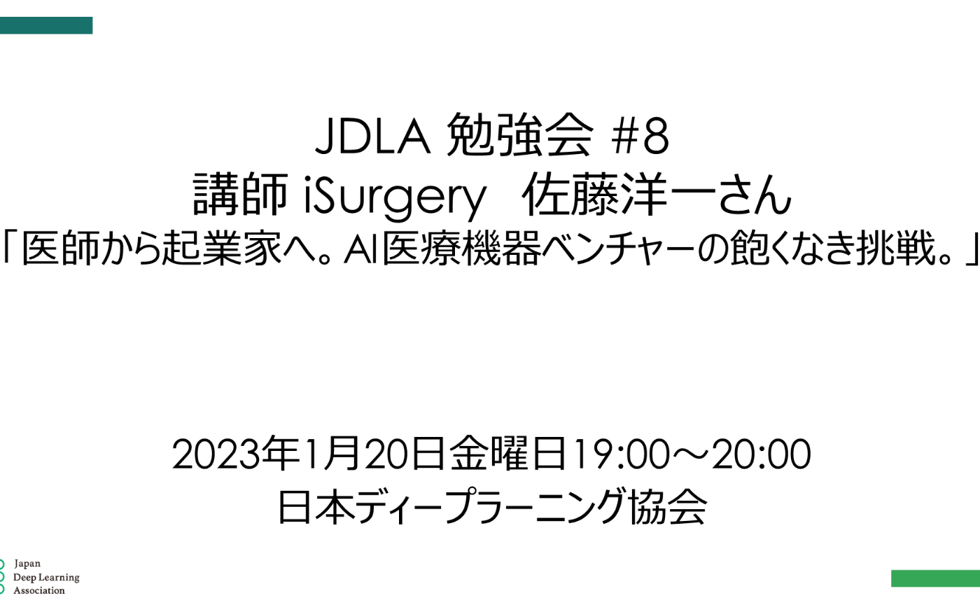JDLA勉強会 #8「医師から起業家へ。AI医療機器ベンチャーの飽くなき挑戦。」