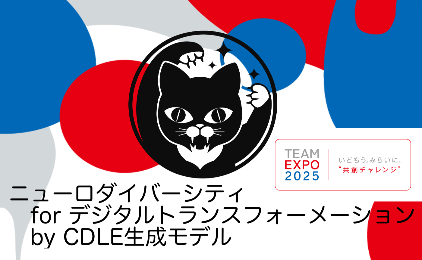 CDLE生成モデルは2025年日本国際博覧会「TEAM EXPO 2025」プログラム／共創チャレンジに登録しています
