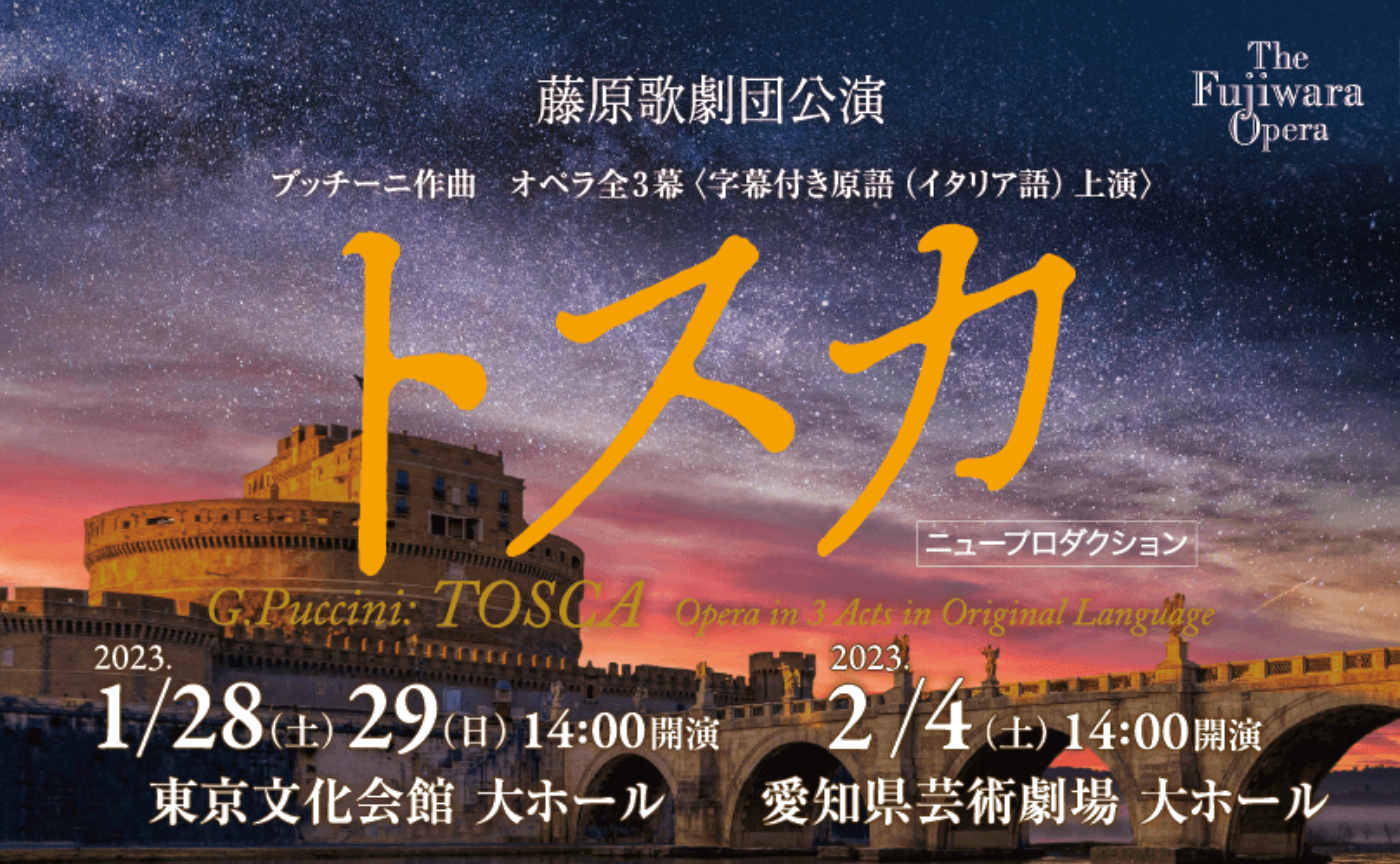 【観劇会 東京】藤原歌劇団　 プッチーニ作曲 オペラ『トスカ』