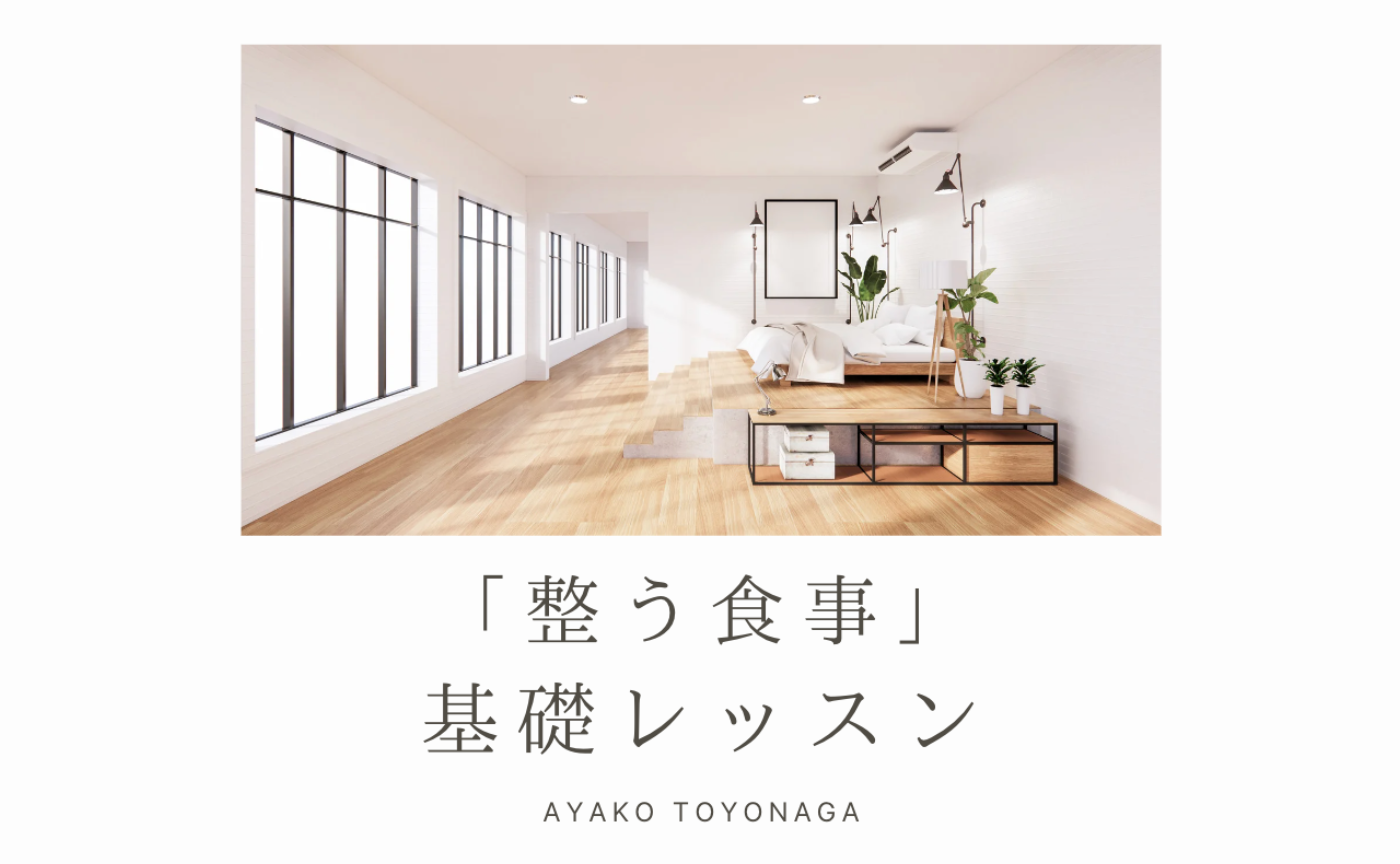 【整う食事】基礎レッスン動画／５本セット