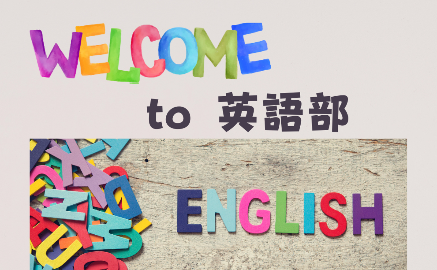 Welcome to 英語部