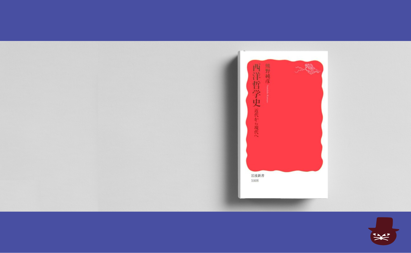 【見学参加可】熊野 純彦『西洋哲学史　近代から現代へ』